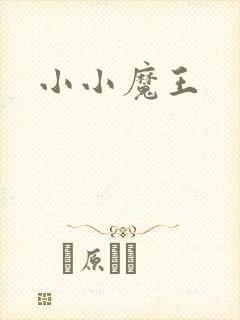 小小魔王