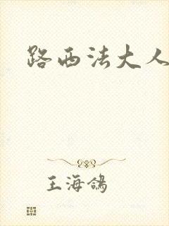 路西法大人