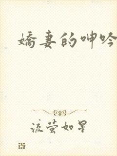 娇妻的呻吟