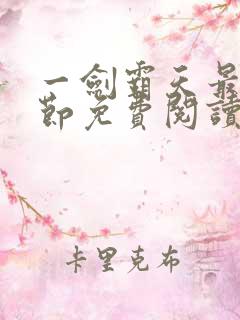 一剑霸天最新章节免费阅读