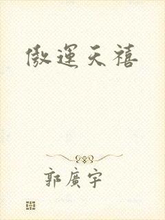 傲运天禧