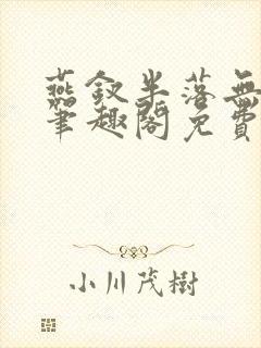 燕钗半落无弹窗笔趣阁免费阅读