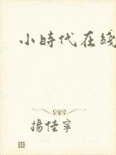 小时代在线阅读