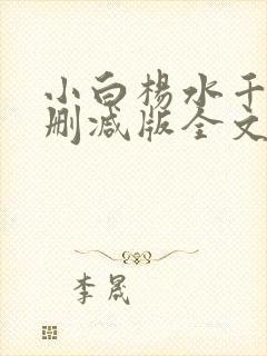 小白杨水千丞无删减版全文免费阅读