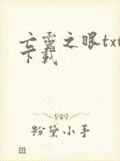 亡灵之眼txt下载