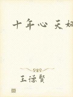 十年心 天娜