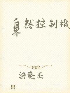 自然控制机器天界