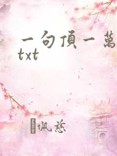 一句顶一万句 txt
