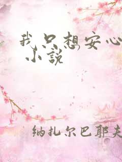 我只想安心修仙 小说