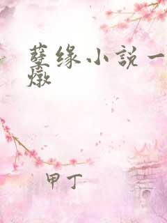 孽缘小说一家乱炖