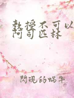 教授不可以by阿司匹林