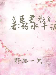 《臣尽欢》 作者:弱水千流