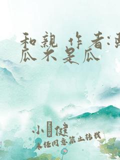 和亲 作者:熙瓜不是瓜