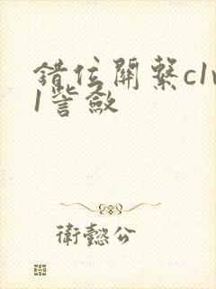 错位关系c1v1訾敛