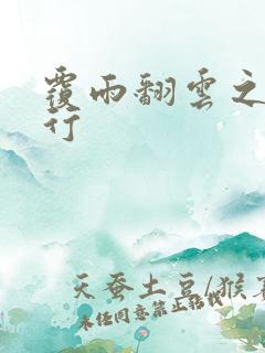 覆雨翻云之逍遥行