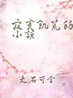 寂寞饥荒的后妈小说