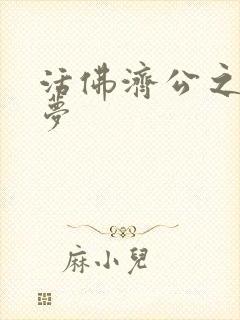 活佛济公之天鹅梦