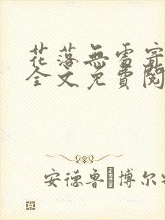 花落无处寄相思全文免费阅读