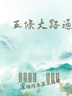 五条大路通阴间