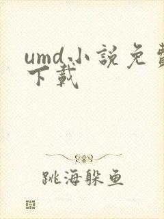 umd小说免费下载