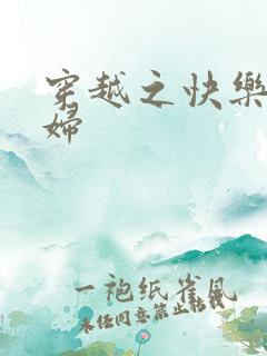 穿越之快乐农家妇