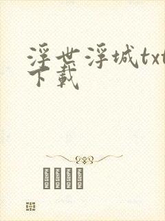 浮世浮城txt下载