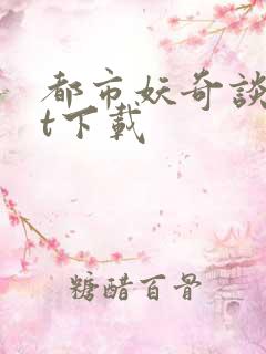 都市妖奇谈txt下载