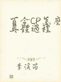 百合CP怎么搞具体过程