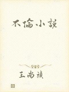 不伦小说