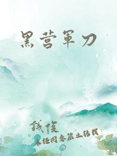 黑营军刀