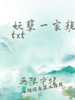 妖孽一家亲小说txt