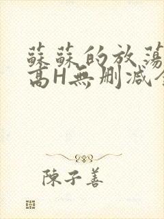 苏苏的放荡日记高H无删减全