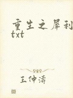 重生之犀利女兵txt