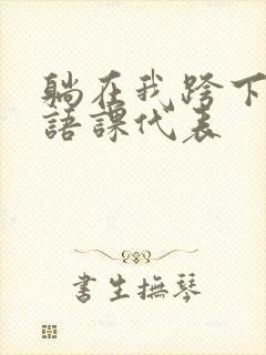 躺在我跨下的英语课代表