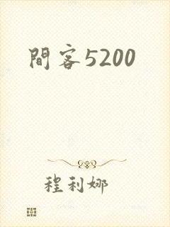 间客5200