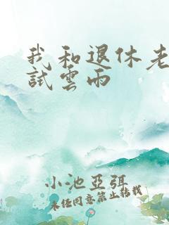 我和退休老妇初试云雨