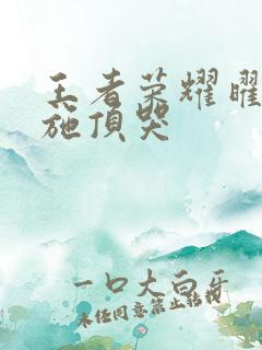 王者荣耀曜把西施顶哭