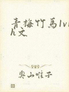 青梅竹马1v1h文