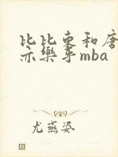 比比东和唐三不亦乐乎mba