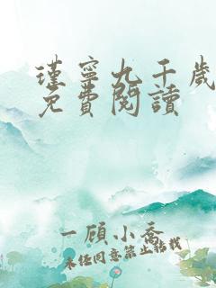瑾宁九千岁小说免费阅读