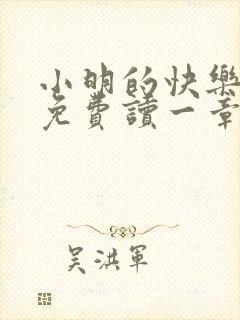 小明的快乐生活免费读一章到