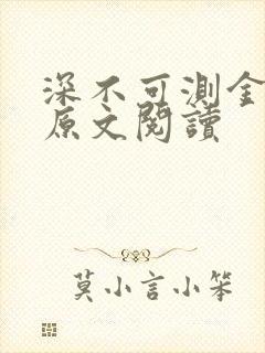 深不可测金银花原文阅读