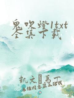 鬼吹灯1txt全集下载