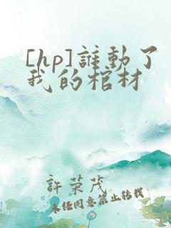 [hp]谁动了我的棺材