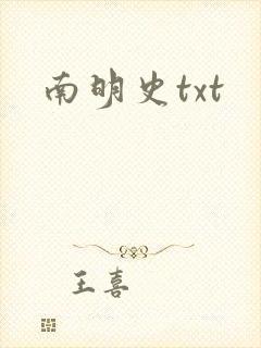 南明史txt