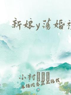 新娘y荡婚礼