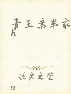 青玉案半亩方塘h