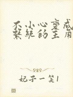 不小心变成浇灌系统的主角