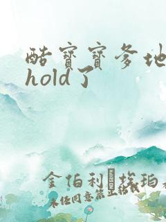 酷宝宝爹地给我hold了