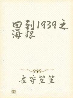回到1939之海狼